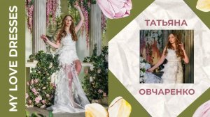 Показ Татьяны Овчаренко на Fashion Style Russia | FSR Expo | Fashion Style Podium | My Love Dresses