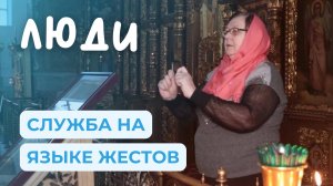 Сурдопереводчик. Она переводит службу в храме | ЛЮДИ