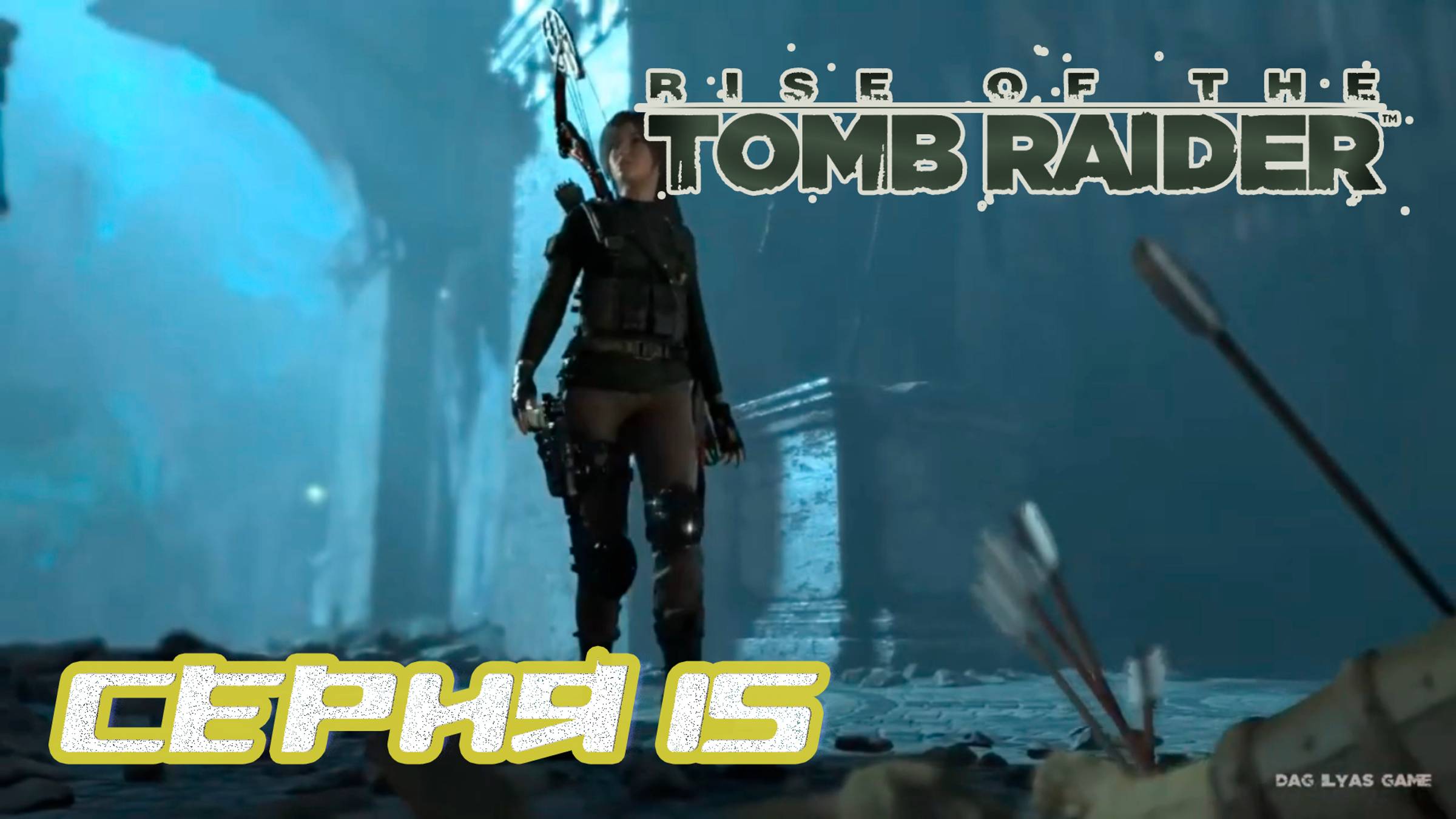 Прохождение Rise of the Tomb Raider. Без комментов. Часть 15