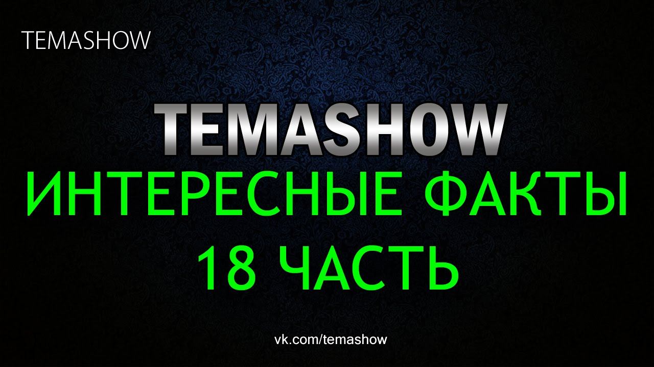 Интересные факты 18 часть смотреть онлайн