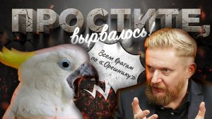 28.11.24 | "Простите, вырвалось!" №110 | Новости | Пояснительная Бригада выехала