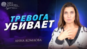 Тревога убивает. Причины и симптомы тревоги. Как избавиться от тревоги