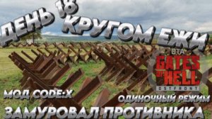 ЗАМУРОВАЛ ПРОТИВНИКА КРУГОМ ЕЖИ Call to Arms - Gates of Hell ДЕНЬ18