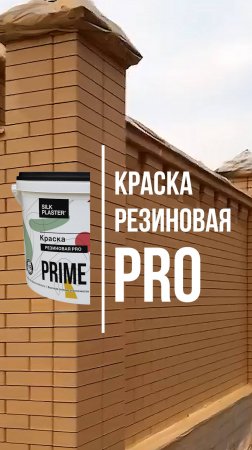 Фасадная краска PRIME COLOR Резиновая PRO на объекте #shorts