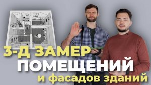 Друзья, новая услуга 3-Д ЗАМЕР помещений и фасадов зданий