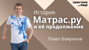 История Матрас.ру и ее продолжение. Павел Бояринов