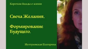 Практика "СВЕЧА ЖЕЛАНИЯ". Формирование Будущего. Екатерина Иолтуховская.