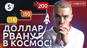 Ждать ли ДОЛЛАР По 150?! Почему обваливается рубль?! Экономические новости с Николаем Мрочковским