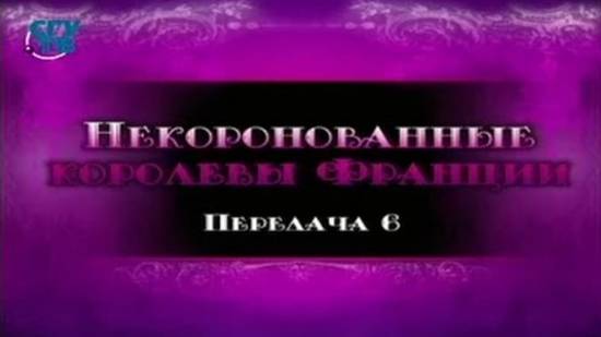 Некоронованные королевы Франции # 6. Диана де Пуатье. Часть 1