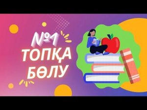 Сабақта оқушыларды топқа бөлу әдісі №1.