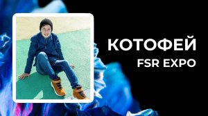 Котофей на Fashion Style Russia | FSR Expo | Kotofey | Детская обувь | Крокус Экспо