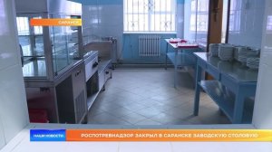 Роспотребнадзор закрыл в Саранске заводскую столовую