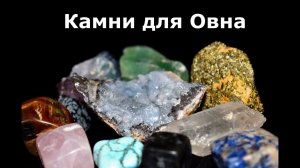 Камни для Овна#карма #эзотерика #теософия
