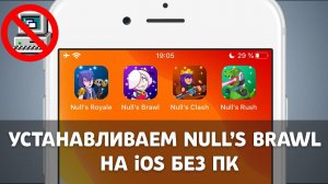КАК СКАЧАТЬ Nulls brawl на айфон! Ответ тут, СУПЕРСЕЛЛ, ЭТО НЕ БРАВЛ СТАРС!!!