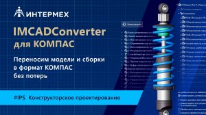 IMCADConverter: конвертация моделей и чертежей из западных CAD-систем в КОМПАС-3D