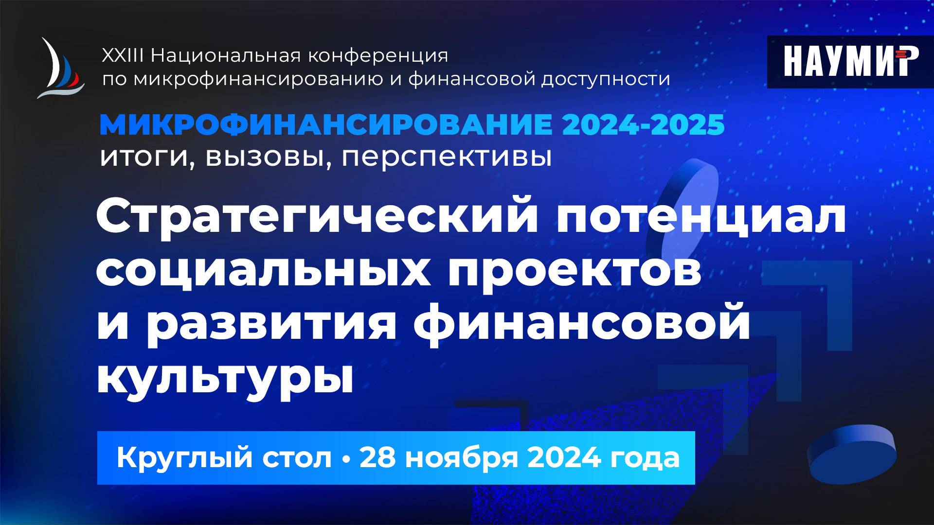 Стратегический потенциал социальных проектов и развития финансовой культуры