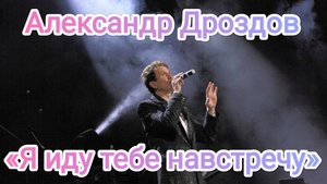 ВИА «Синяя Птица»,
солист Александр Дроздов.
«Я иду тебе навстречу».