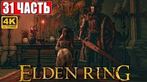 ПРОХОЖДЕНИЕ ELDEN RING [4K] ➤ Часть 31 ➤ На Русском ➤ Геймплей и Обзор Элден Ринг на ПК