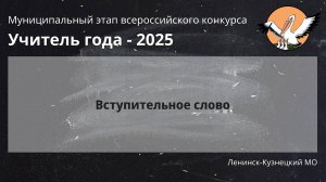 Открытие конкурса - Учитель года 2025 - День 1