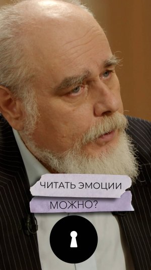 Читать эмоции можно?