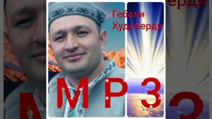 Гебали~mp 3