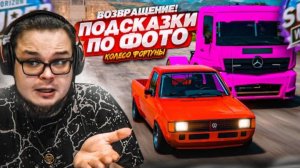 ЖУЖУН МУХЛЮЕТ?! НАПРЯЖЕННОЕ КОЛЕСО ФОРТУНЫ с ПОДСКАЗКАМИ ПО ФОТО! (КОЛЕСО ФОРТУНЫ - FORZA HORIZON 5)