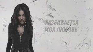 MUJEVA - Разбивается моя любовь (Lyric video) Премьера 2023