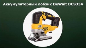 Аккумуляторный лобзик DeWalt DCS334