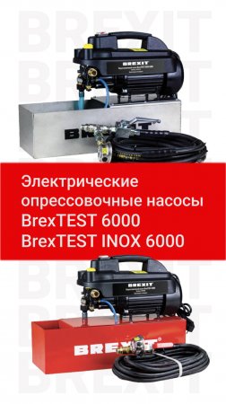 Опрессовщики электрические BrexTEST 6000 и INOX 6000: распаковка и сравнение