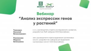 Вебинар Анализ экспрессии генов у растений - ГК Биолабмикс и Биосан