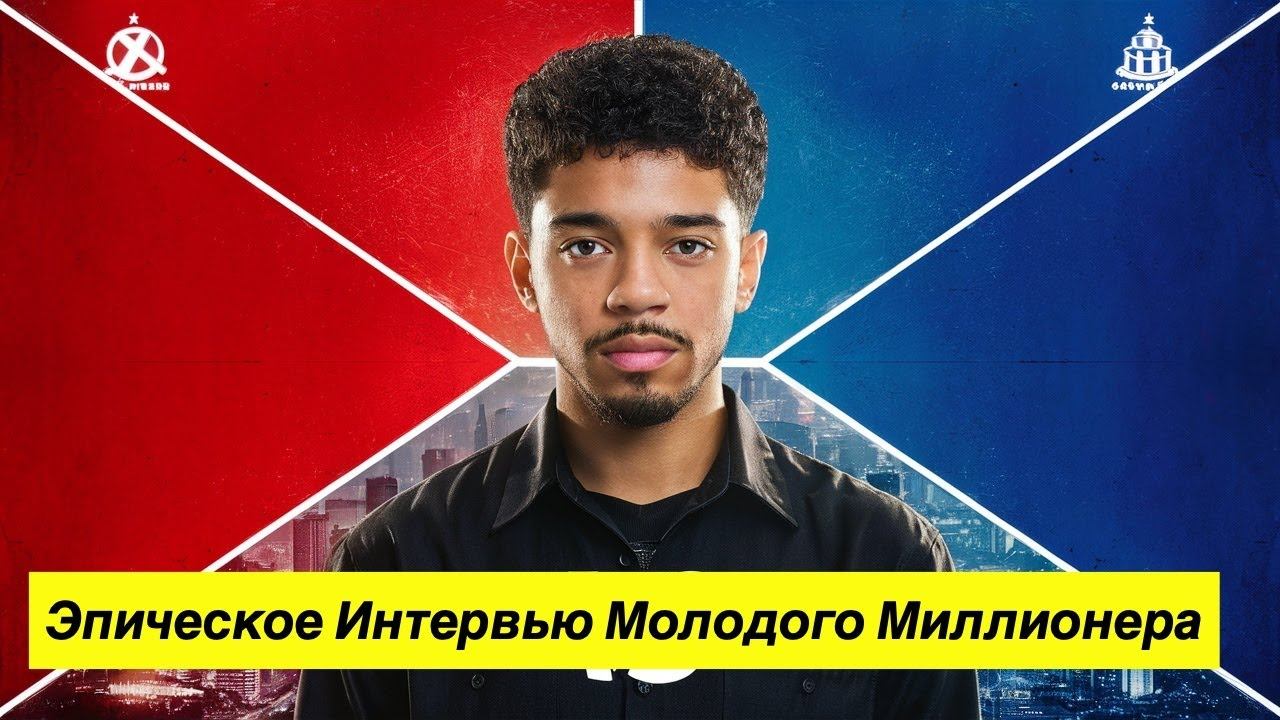 Большое Интервью Матвей Степанов