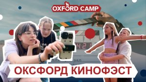 ОКСФОРД КИНОФЕСТ | 05.06 — 14.06