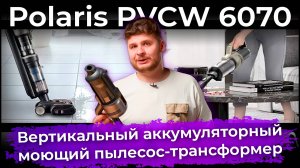 Обзор вертикального моющего пылесоса Polaris PVCW 6070