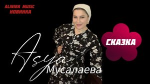 АСЯ МУСАЛАЕВА _ ВОСТОЧНАЯ  СКАЗКА 2024Г (НОВИНКА) @Alinira_music