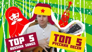 Топ 5 Русских песен на балалайке. Уроки игры на балалайке