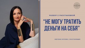 Не могу тратить деньги на себя | Разбор с расстановкой