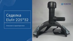 Седелка с фрезой 225х32 EF