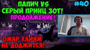 Папич играет в Hollow Knight! Продолжение! 40