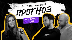 Астрологический прогноз для всех знаков зодиака на 2025 год