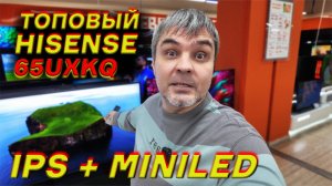 ТЕЛЕВИЗОР HISENSE 65UXKQ НА IPS И MINILED ЗА 200000₽ НА""Я?!