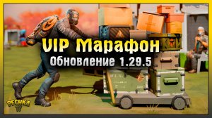 VIP МАРАФОН И ЧЕРНАЯ ПЯТНИЦА! ОБНОВЛЕНИЕ 1.29.5 ЛАСТ ДЕЙ! Last Day on Earth: Survival