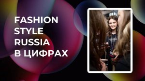 О выставке Fashion Style Russia | Весна 2023 | Статистика | Цифры | FSR Expo