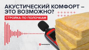 «Стройка по полочкам» – 2 выпуск, Звукоизоляция дома