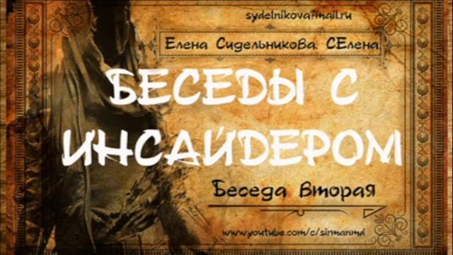 БЕСЕДЫ С ИНСАЙДЕРОМ. 1 - 2 - 3 Беседа. СЕлена  Елена Сидельникова