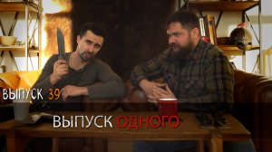 выпуск 39