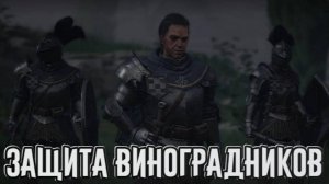 Wartales➤Защита Виноградников