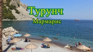 Турунч Мармарис, на машине по Турции