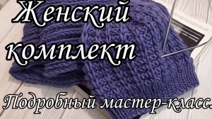 Женский комплект из пряжи потрясающего цвета!