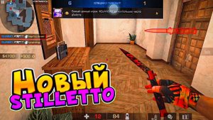 ЧТОО😱ЭТО НОВЫЙ НОЖ СТИЛЕТТО В СТАНДОФФ 2!!! ПОЛНЫЙ ОБЗОР НОЖА! #standoff2 #популярное #стандофф2