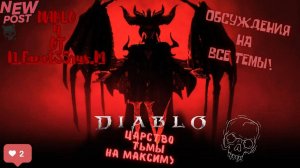 Шестой сезон Diablo 4 творю дичь